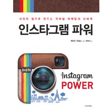 Instagram影響力： 用照片的力量打造行動行銷新世界, e-biz圖書, 傑森·邁爾斯