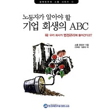 노동자가 알아야 할기업 회생의 ABC, 경제민주를향한소통, 소통 편집부 저
