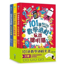 101道數學遊戲套書 (全三冊) 玩出聰明腦 加贈迷你桌遊, 和平國際