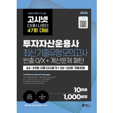 2026 고시넷 투자자산운용사 최신기출유형 10회: 다 나온다 47회 대비:46~39회 시험 다시보기+38~30회 기출유형 | ‘빈출 개념 OX문제+계산문제 패턴’ 제공