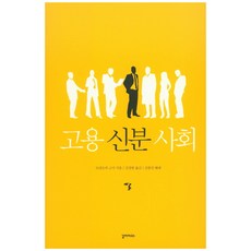 Galrapagoseu 僱傭身分社會, 森岡孝二, 金鐘辰 (解題)