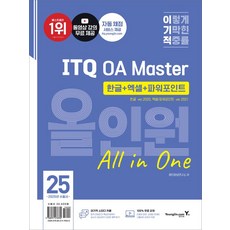 2025 이기적 ITQ OA Master 한글 ver.2020 + 엑셀/파워포인트 ver.2021 올인원, 상세 설명 참조