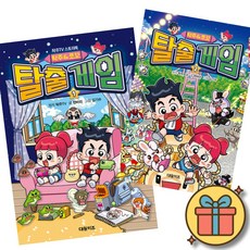 탁주 쪼꼬 탈출 게임 1 + 2 세트 (전2권)