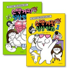 소맥거핀 일상 만화 책 1-2 권 세트 (전2권), 상품명, 단품, 단품