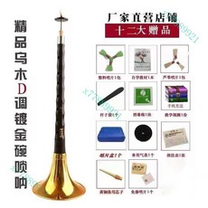 紅木黑檀木烏木嗩吶樂器全套 初學者成人入門D調民族中號吹奏喇叭新款, 1個