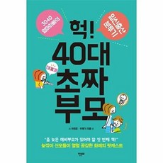 헉! 40대 초짜 부모:3040 엄마아빠의 임신출산 분투기, 한문화