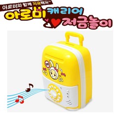 제우스 아로미 캐리어 저금놀이, 1.아로미 캐리어 저금놀이, 1개