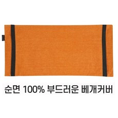 편백나무베개 친환경 피톤치드 국내산 편백나무 큐브 칩 베개완성품 3D에어매쉬 순면 베개커버 <각각 단일상품으로 판매>, 베개커버(골드엣지)-베개커버만 판매, 1개
