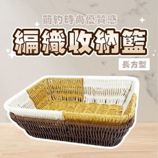 輕鬆購五金百貨 Easygoo 編織收納籃 - 居家收納、桌面整理、置物籃, 1個
