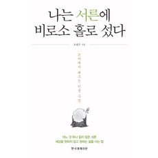三十歲我才學會獨立：從論語學習的人生課, 趙廣洙 著, Hankyung BP