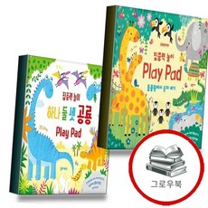 집중력 놀이 Play Pad 동물원에서 숫자 세기 + 하나 둘 셋 공룡 (전2권) 세트 추천도, 없음, 없음