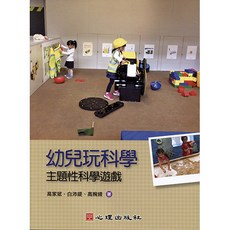 全新 心理出版 大學用書 幼兒玩科學-主題性科學遊戲 (高家斌 白沛緹 高婉綾著) 2017年9月