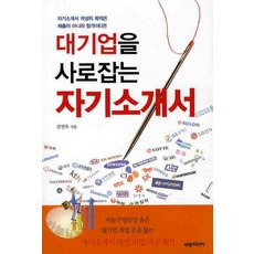 Sechangmedia 擄獲大企業的自我介紹書, 金延旭 著