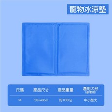 寵物涼感墊 冰絲寵物墊 貓咪涼墊 狗床 降溫寵物床, 1個, M 50*40cm寵物冰涼墊
