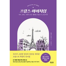 프랑스 아이처럼 개정판, 파멜라 드러커맨, 북하이브