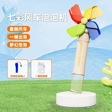 創想式界 風車泡泡機 全自動手持旋轉泡泡棒, 1個, 風車泡泡機標配一鋰電池 1瓶泡泡液