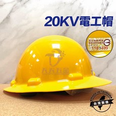 台灣製 20KV 耐電大盤帽 台電工程帽 絕緣帽, 1個