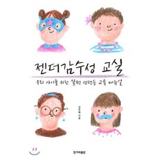 젠더감수성 교실 : 우리 아이를 위한 실전 성평등 교육 매뉴얼, 한겨레출판