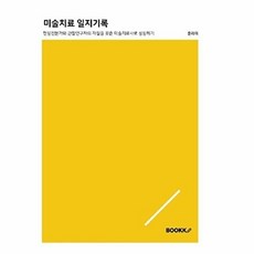 웅진북센 [POD] 미술치료 일지기록, 부크크, 윤라미, 없음
