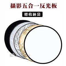 日皇 反光板 折疊攜帶式五合一反光板 補光板 吸光板 背景板 柔光板 銀白色 金銀色 贈收納袋, 1個