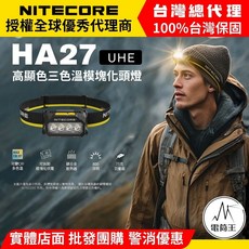 NITECORE HA27 UHE 頭燈 高顯色三色溫, 黑色, 1個