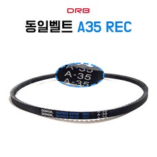 A35 REC 파워벨트 브이 톱니벨트 동일 DRB 자동차용