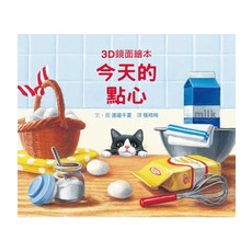 3D鏡面繪本 今天的點心，兒童立體書，趣味互動，啟發想像力，培養動手能力，親子共讀, 格林文化