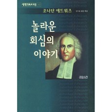 놀라운 회심의 이야기, CH북스(크리스천다이제스트), 조나단 에드워즈