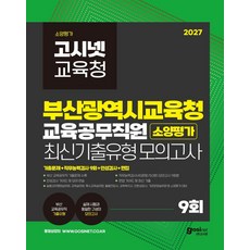 2027 부산광역시교육청 교육공무직원 소양평가 최신기출유형 모의고사 9회 : 부산 교육공무직 부산시교육청 늘봄교무행정실무원 교육실무원 특수교육실무원 돌봄전담사 교육복지사, (주)고시넷