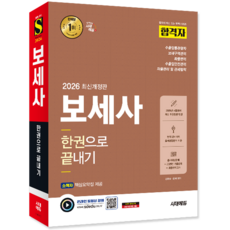 보세사 교재 책 핵심이론+모의고사+기출문제해설 합격자 한권으로끝내기 시대고시기획 김용승 은재 2026, 김용승,은재