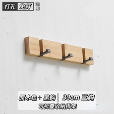 O 木質黏鉤 壁掛掛衣鉤 牆壁掛鉤 手工實木製作 創意隱形排鉤 衣服掛鉤 門後掛鉤 牆壁壁掛衣鉤, 1個, 原木色黑鉤 30CM三鉤