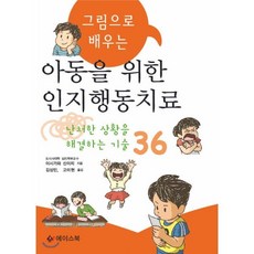 그림으로 배우는 아동을 위한 인지행동치료, 에이스북, 이시카와 신이치 저/김상민,고미현 공역