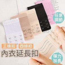 內衣延長扣 三排扣 四排扣 內衣扣 加長扣 後背扣 延長扣 調整扣 內衣鬆緊扣