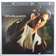 일본 경음악 스테레오 히트 멜로디 제2집/ 자켓A+/ 음반 상태 좋음 NM/ LP 초음파세척