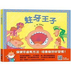 信誼 蛀牙王子兒童繪本：趣味故事引導，培養孩子良好刷牙習慣，建立口腔保健觀念, 上誼