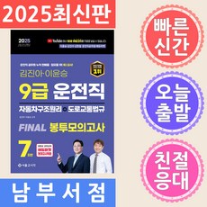 서울고시각 김진아.이윤승 9급 운전직 FINAL 봉투모의고사 7회 2025