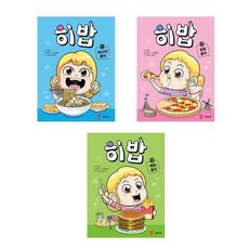 히밥 1 2 3 권세트 전3권 아시아 유럽 북미 음식 예림당