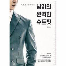 남자의 완벽한 슈트핏, 아이콘북스, 조민해