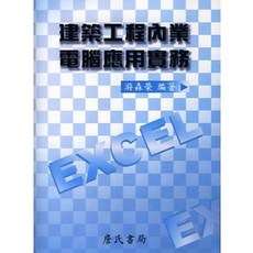 全新 詹氏出版 建築工程內業電腦應用實務(附雲端下載) 游森榮 著 建築用書