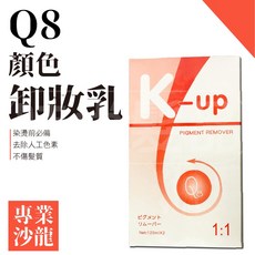 時尚髮品 K-up Q8 顏色卸妝乳 卸除頭髮人工色素 120mlx2, 1個