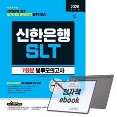 2026 최신판 시대에듀 신한은행 SLT 필기시험 봉투모의고사 7회분, 전자책