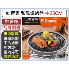 妙管家 和風燒烤盤 中 25CM 附取盤器 台灣製造 HKGP-27, 1個