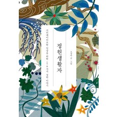 園藝生活家：為創意日常準備的178個庭園故事, 窮理