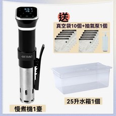 GUDAC舒肥機，精準控溫慢煮機，家用sous vide低溫烹調棒，在家輕鬆享受美味, 含25升水箱套裝, 慢煮機一台