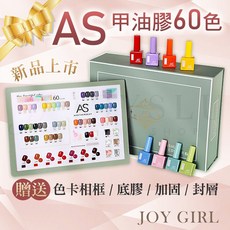 【JOY GIRL】美甲 AS彩色瓶60色套組, 1個, AS 彩色瓶_60色套盒膠