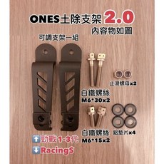 ONES 前土除 土除支架 勁戰 一代 二代 三代 雷霆S alpha max ones專用, 1個