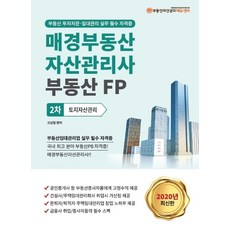 토지자산관리(매경부동산자산관리사 부동산FP 2차)(2020):부동산 투자자문 임대관리 실무 필수 자격증, 케이알피엠에듀센터