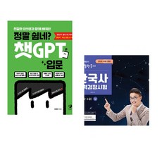 정말 쉽네? 챗GPT 입문 + 2026 큰별쌤 최태성의 별별한국사 한국사능력검정시험 심화(1 2 3급) 상 (전2권) (추천도서)
