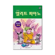 엘리트피아노 레슨교재 제2권, 현대음악출판사, 현대음악출판사편집부