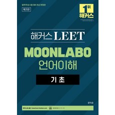해커스 LEET(리트/법학적성시험) MOONLABO 언어이해 기초, 해커스 LEET(리트/법학적성시험) MOONLABO.., 문덕윤(저), 해커스챔프스터디